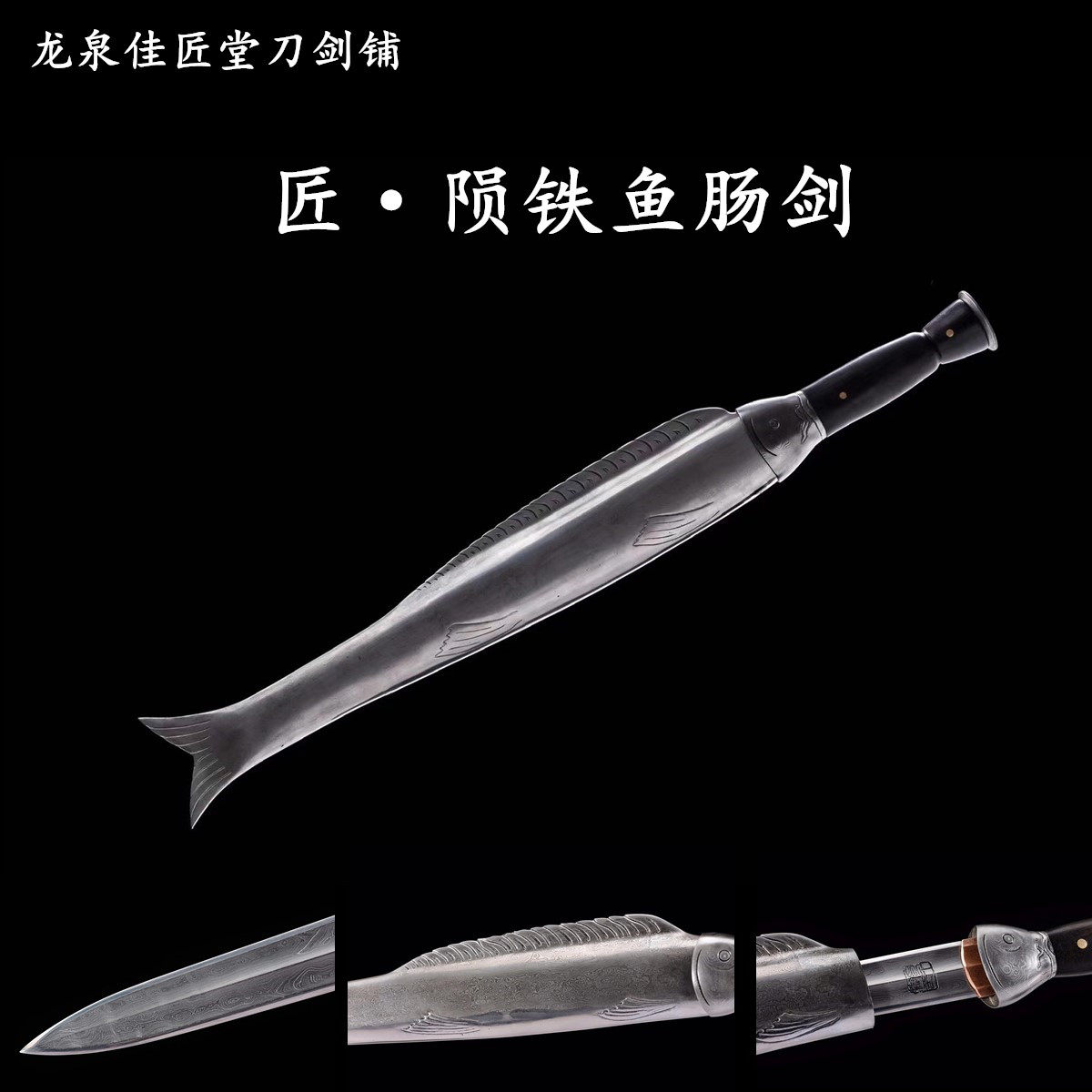 新疆包邮十大名剑陨铁鱼