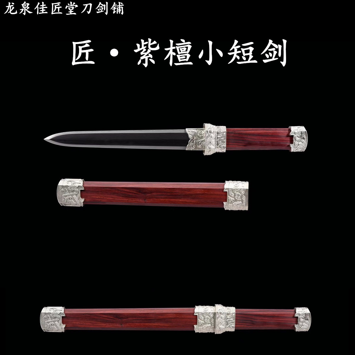 新疆包邮紫檀木短剑毛铁