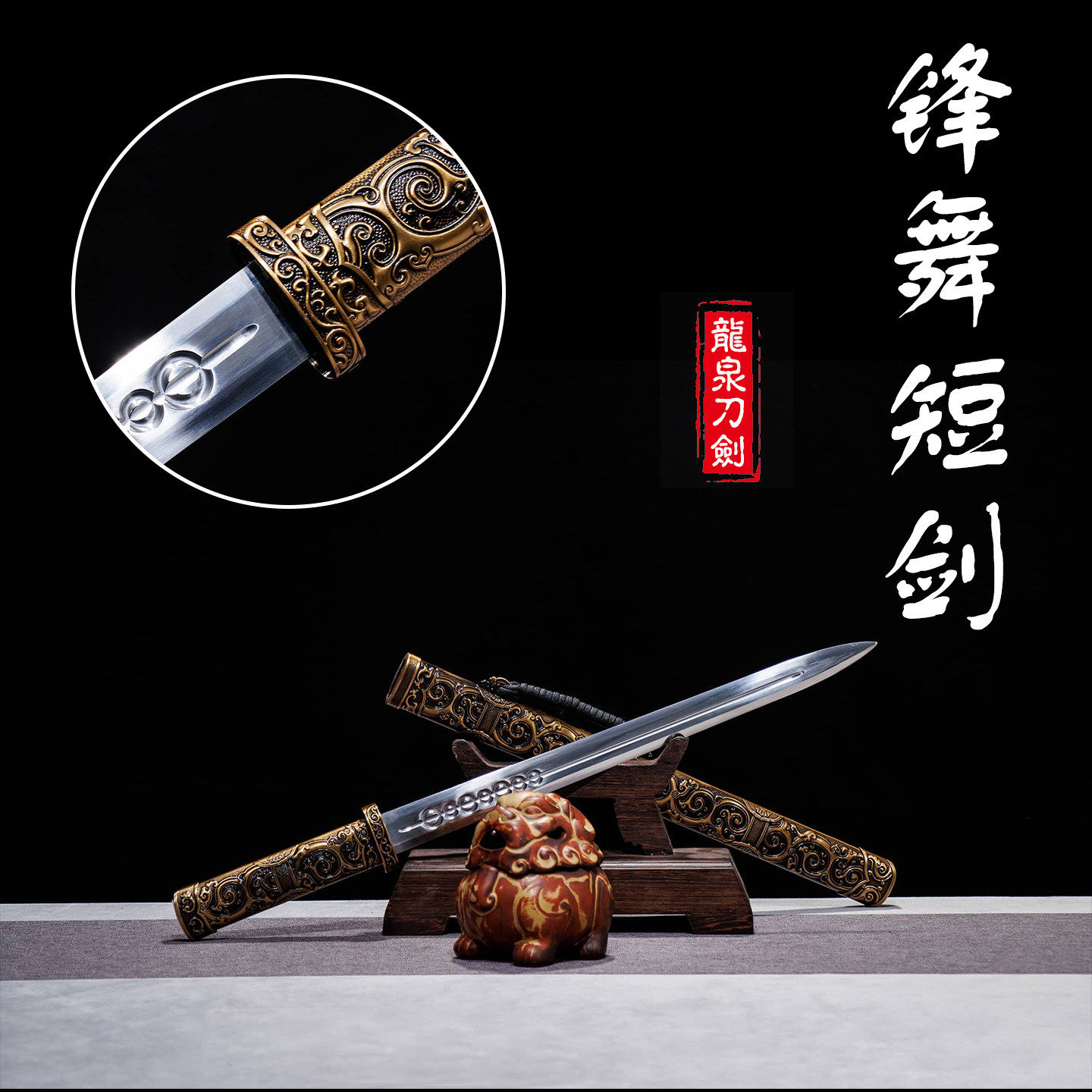 新疆包邮龙泉一体锰钢短剑短刀冷兵器文玩工艺品收可发西藏未开刃