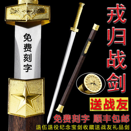 新疆包邮戎归之剑送战友