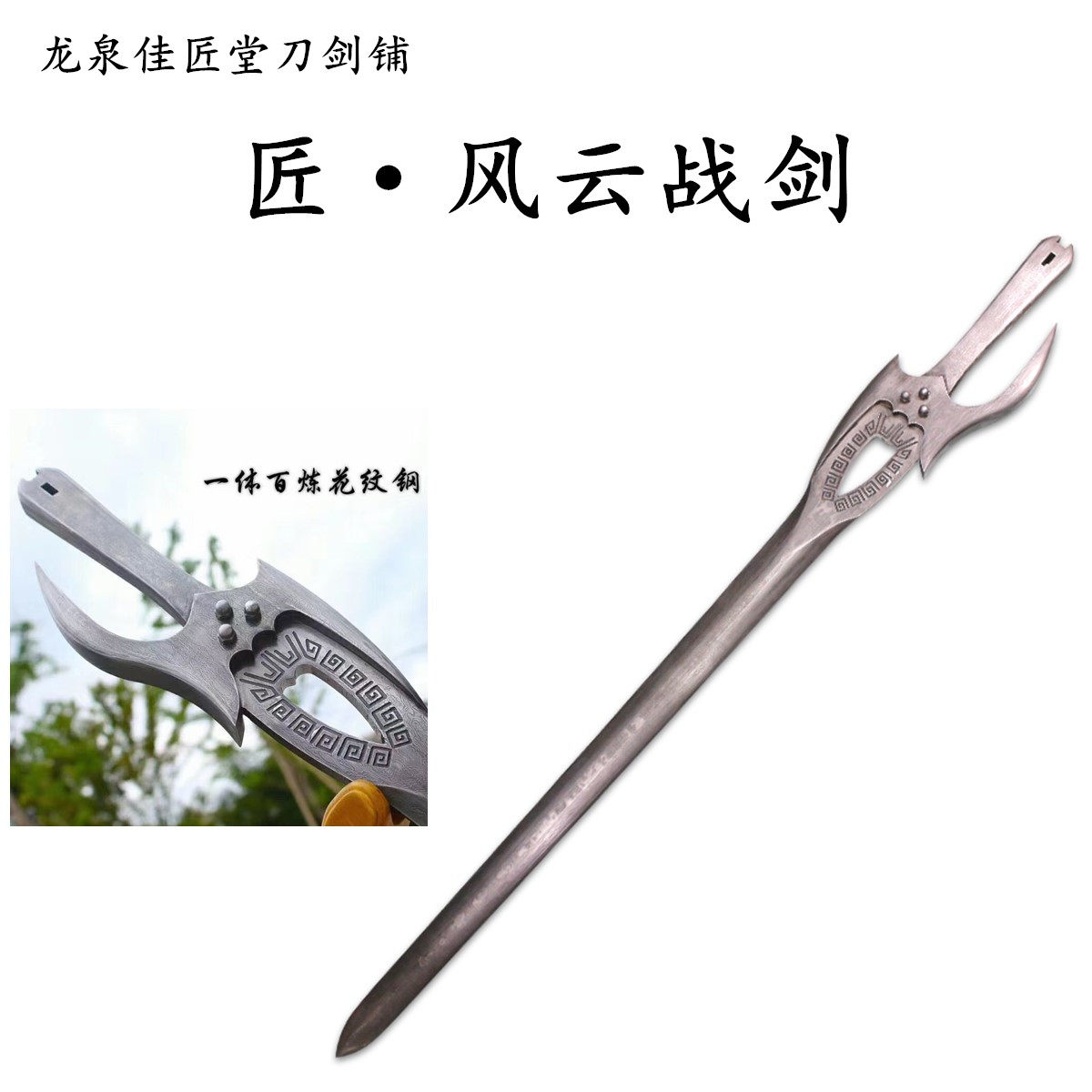 新疆包邮风云剑步惊云战