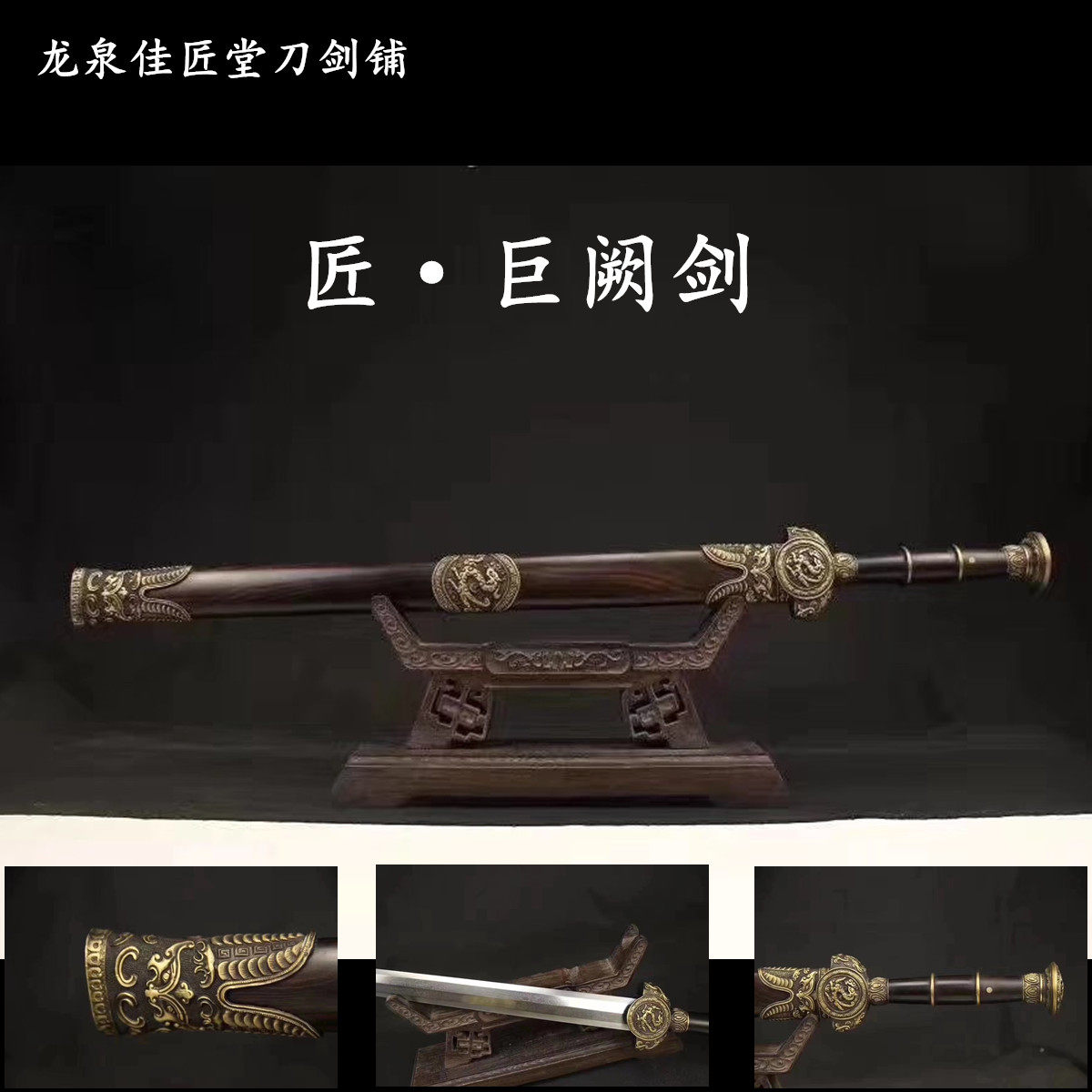 新疆包邮龙泉佳匠宝剑巨阙剑春秋三国战剑花纹钢长剑汉剑秦未开刃