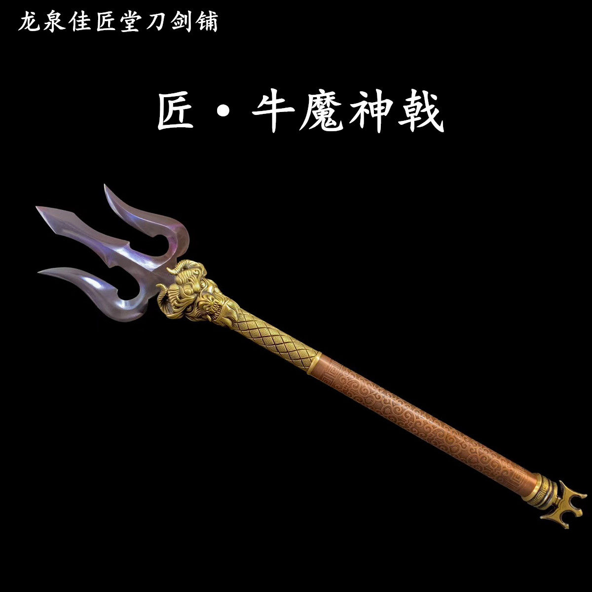 新疆包邮牛魔神戟纯铜雕