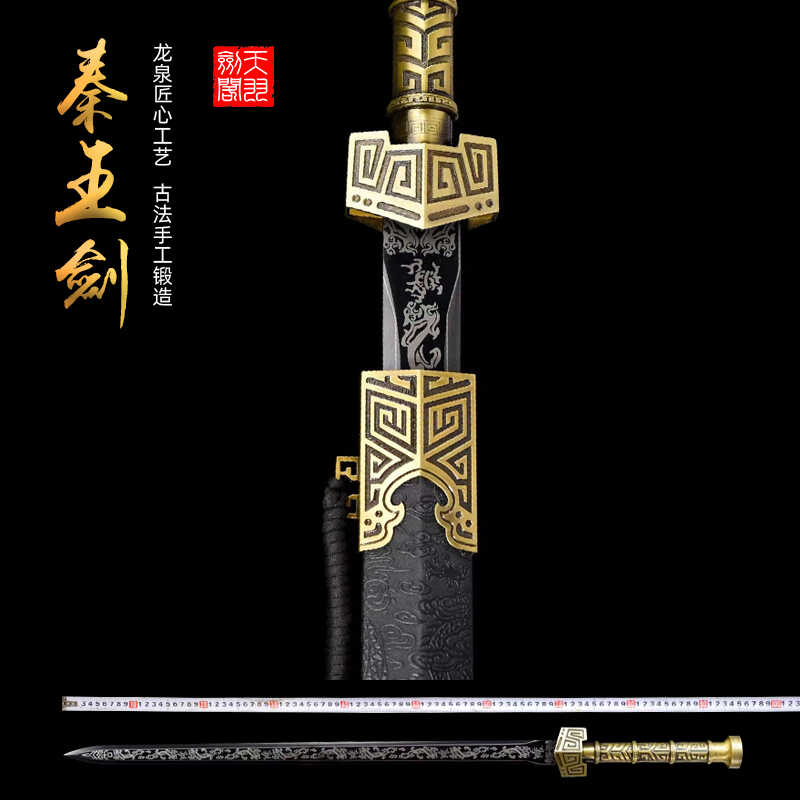 新疆包邮龙泉镇宅宝剑秦
