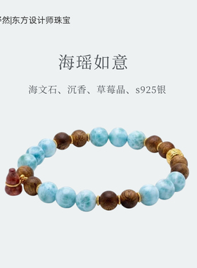 舒然|东方设计师珠宝海瑶如意海文石手串沉香手链手串diy小众设计