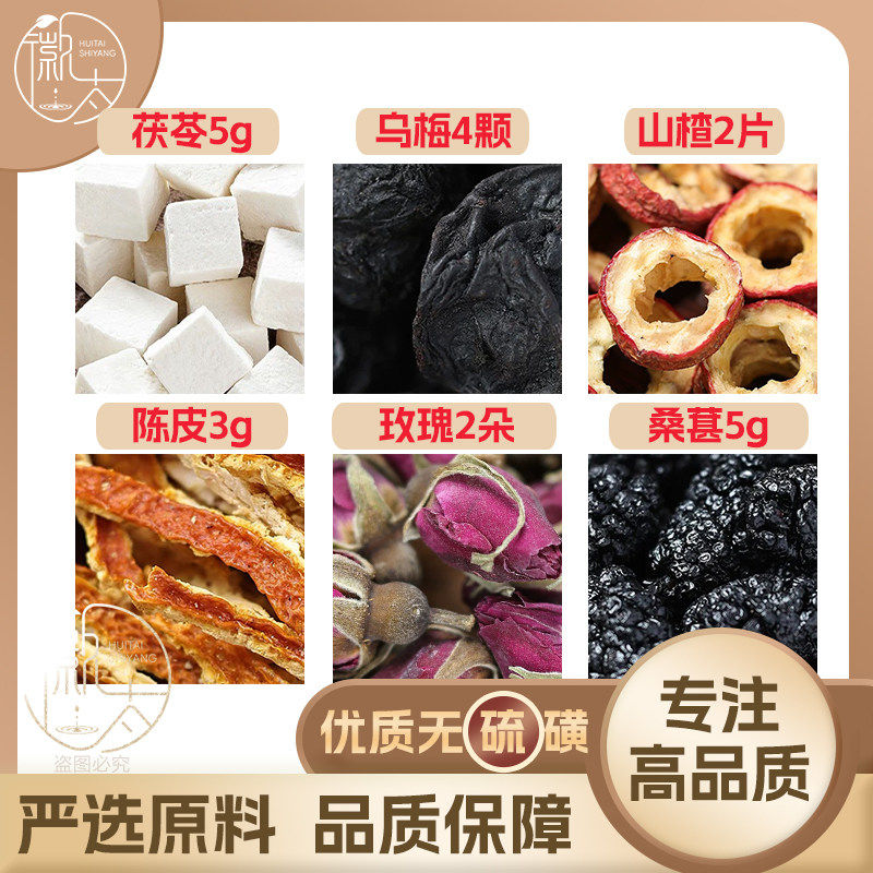 茯苓5乌梅4颗山楂2片陈皮3桑葚5玫瑰2朵后下桑椹橘皮养生茶可定制