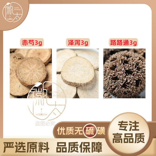 赤芍泽泻路路通各3g克组合养生茶代用茶原材料泡茶无硫抓配可定制