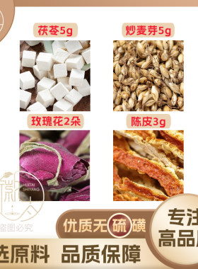 茯苓5炒麦芽5玫瑰花2朵陈皮3g克橘皮养生茶原材料泡茶无硫可定制
