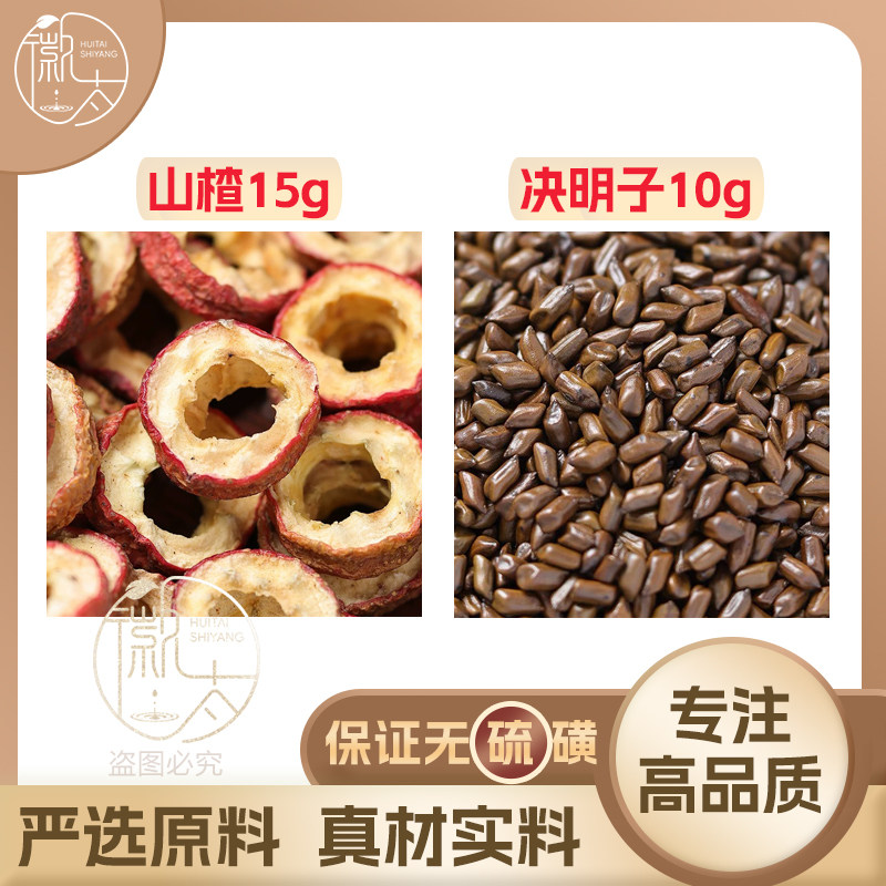 决山楂15明子10克g组合养生茶代用茶无硫原材料泡茶免煮可定制