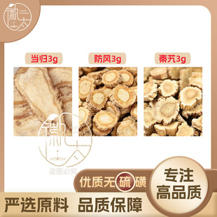 当归防风秦艽各3g克养生茶代用茶原材料泡茶免煮无硫可定制