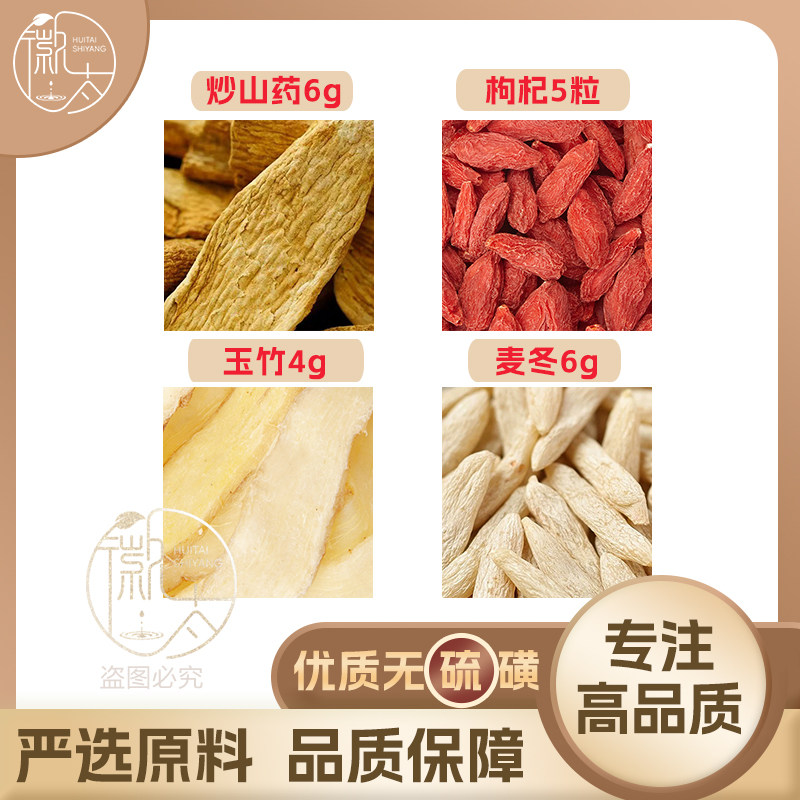 麦冬6玉竹4枸杞5粒炒山药6g克养生茶代用茶原材料无硫抓配可定制图片