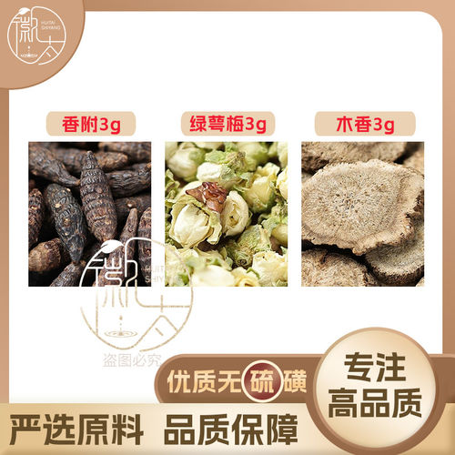 香附绿萼梅木香各3g克白梅花养生原材料无硫抓配可定制