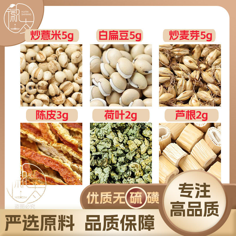 炒薏米5白扁豆5炒麦芽5陈皮3荷叶2芦根2
