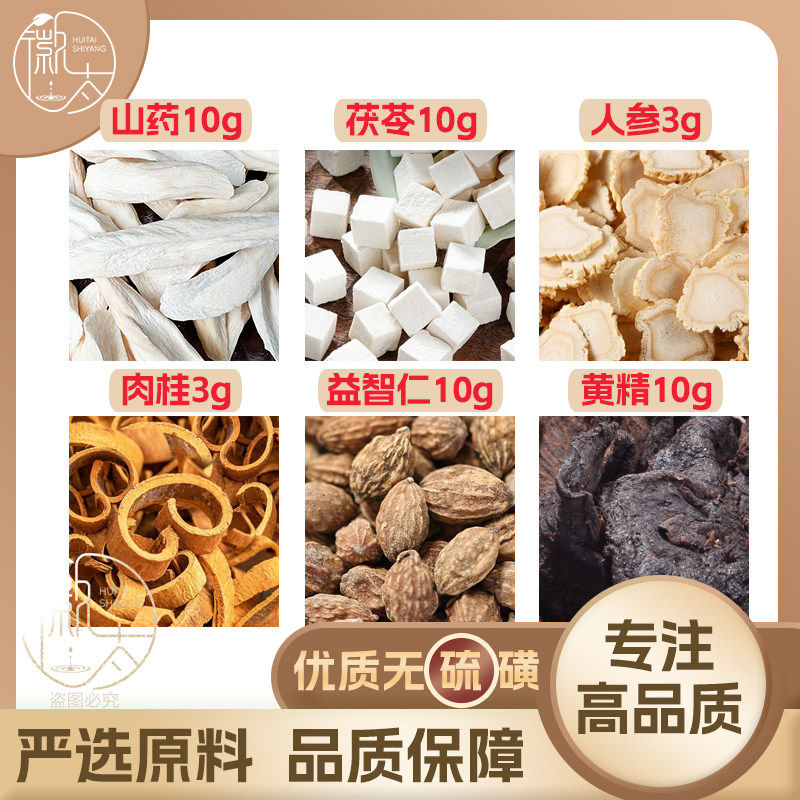 山药10茯苓10人参3肉桂3益智仁黄精10g克养生泡茶原料无硫可定制