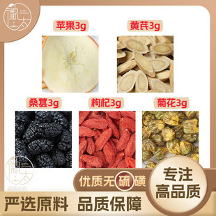 苹果黄芪桑葚枸杞菊花各3g克桑椹养生茶原材料泡茶免煮无硫可定制