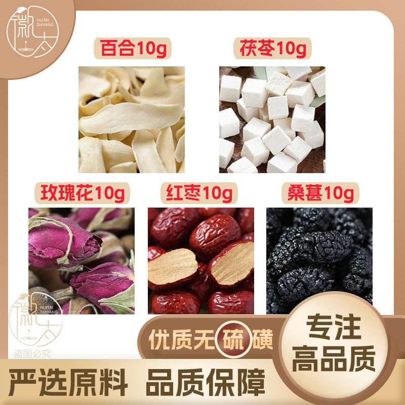 百合茯苓玫瑰花大枣桑葚各10g桑椹红枣养生茶原料无硫抓配可定制