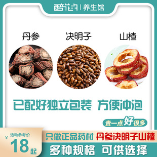 山楂丹参决明饮 山楂10克 丹参20克 决明子30克g组合和加非茶山渣