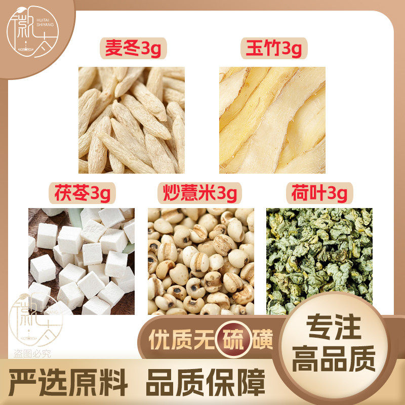 麦冬玉竹茯苓炒薏米荷叶各3g克薏苡仁养生茶原材料无硫抓配可定制