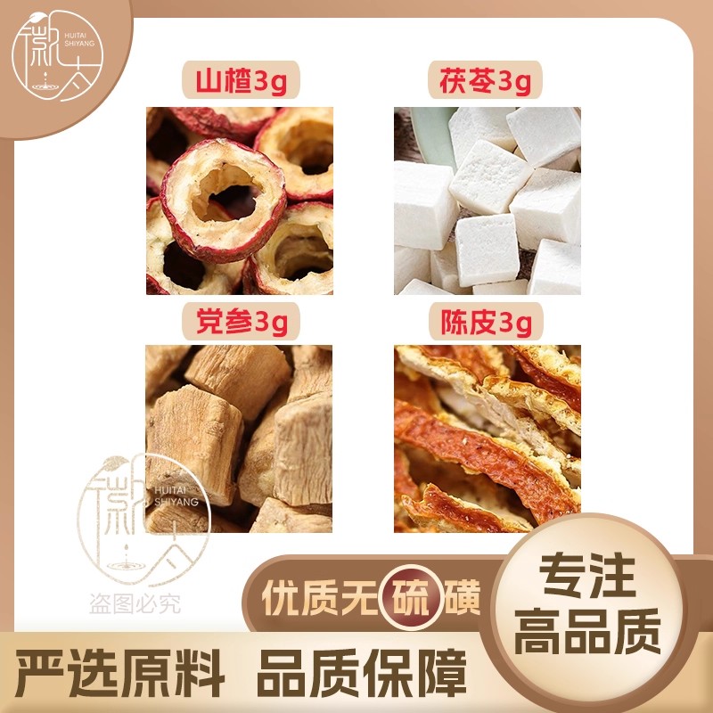 陈皮党参茯苓山楂各3克g组合养生代用茶无硫原材料泡茶免煮可定制