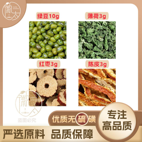 绿豆10薄荷3红枣3陈皮3g克大枣养生茶原材料泡茶无硫抓配可定制