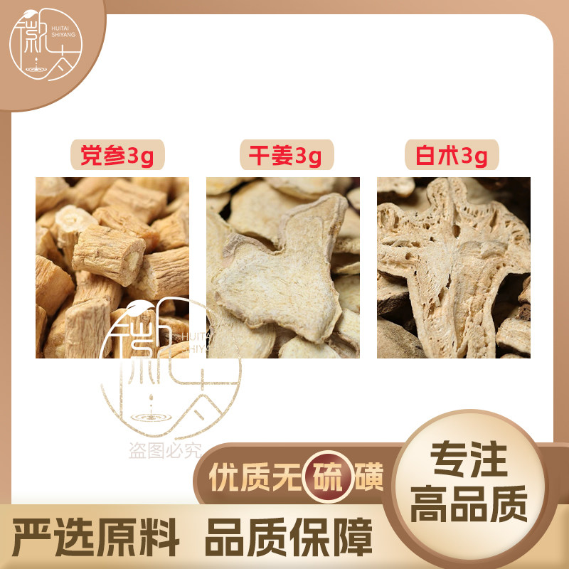 党参干姜白术各3g克生姜组合养生代用茶原材料无硫泡茶泡水可定制