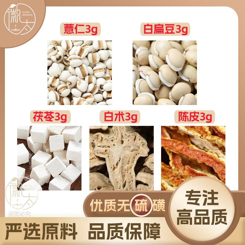 薏仁白扁豆茯苓白术陈皮各3克g薏苡仁橘皮养生泡茶无硫原料可定制