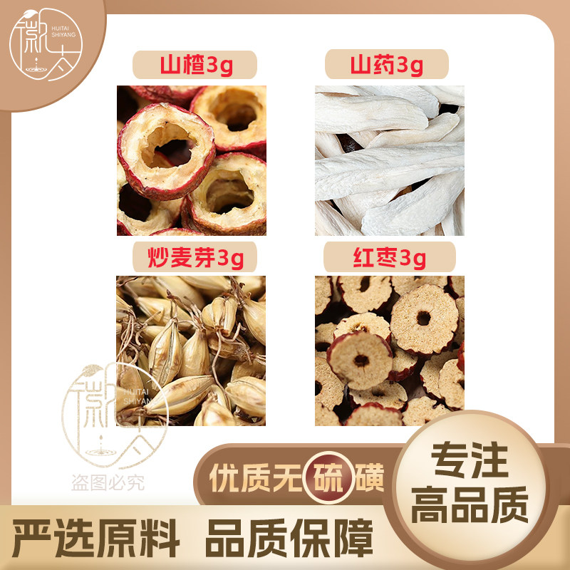 山楂怀山药炒麦芽红枣各3g克大枣养生茶原材料泡茶无硫抓配可定制