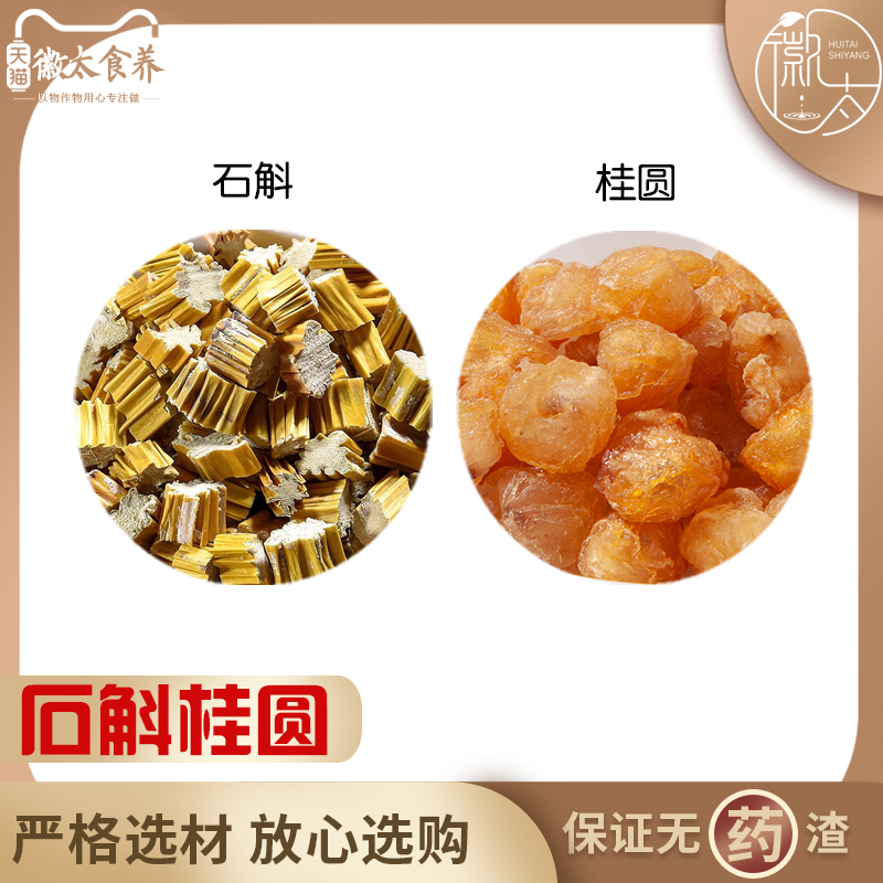 石斛桂圆原材料天然无硫材新货干货中草药