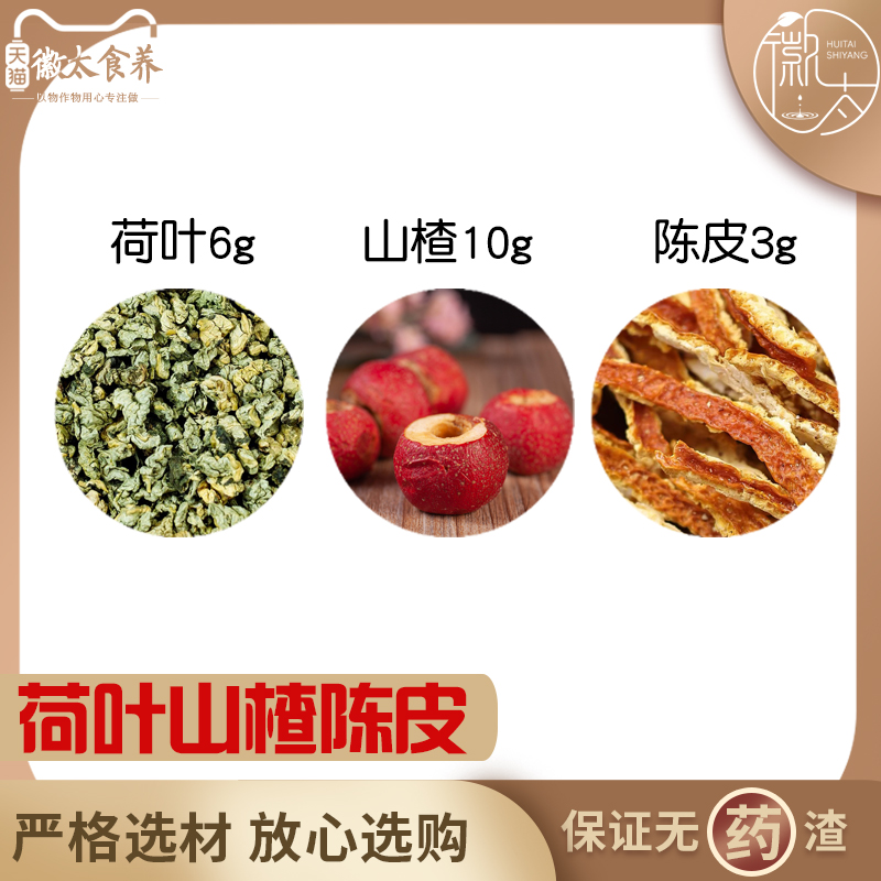 荷叶6山楂10陈皮3组合滋补养生茶代用茶无硫原材料泡茶免煮可定制