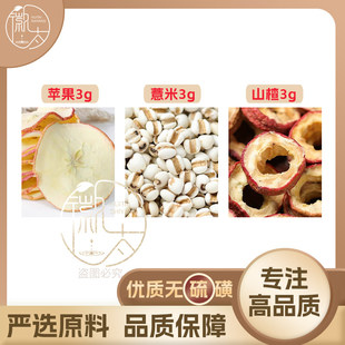 苹果薏米山楂各3g克薏苡仁养生茶代用茶原材料泡茶免煮无硫可定制