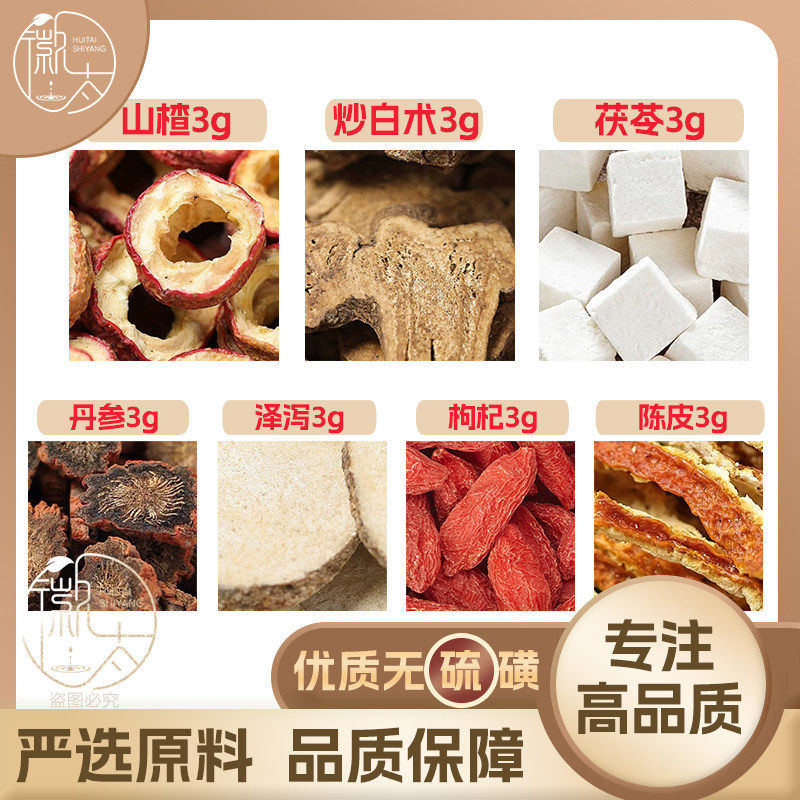 茯苓炒白术陈皮山楂丹参泽泻枸杞各3g克养生茶原料无硫抓配可定制