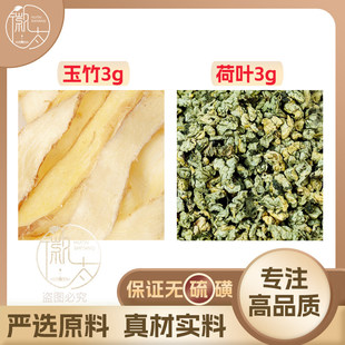 玉竹荷叶各3克组合养生茶代用茶原材料无硫泡茶泡水可定制
