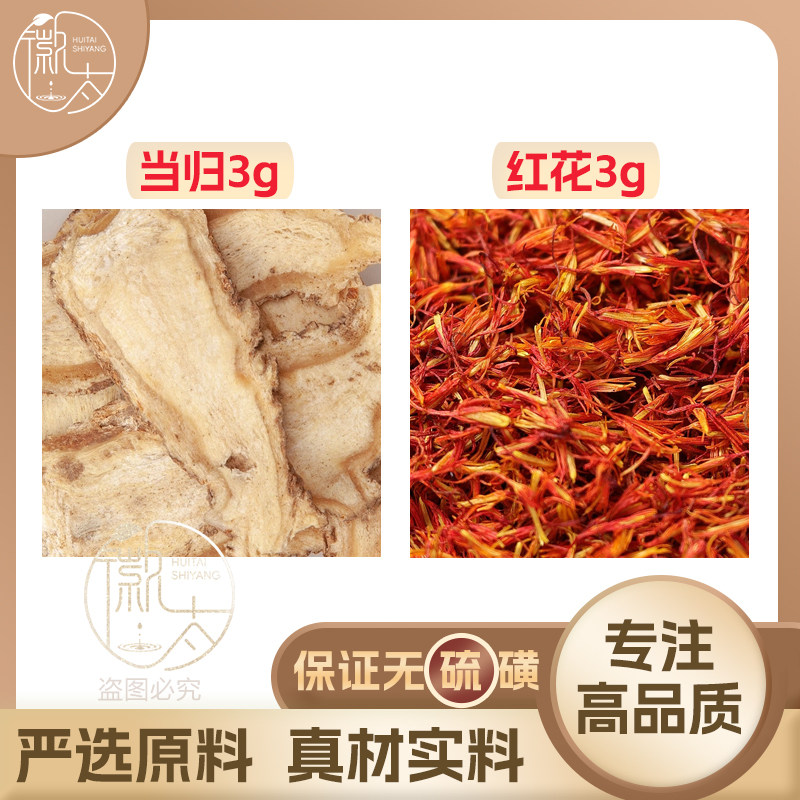 当归红花各3g克组合养生茶代用茶无硫原材料泡茶免煮可定制