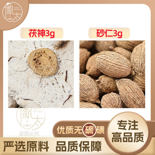 茯神砂仁各3g克组合养生茶代用茶原材料泡茶无硫抓配可定制