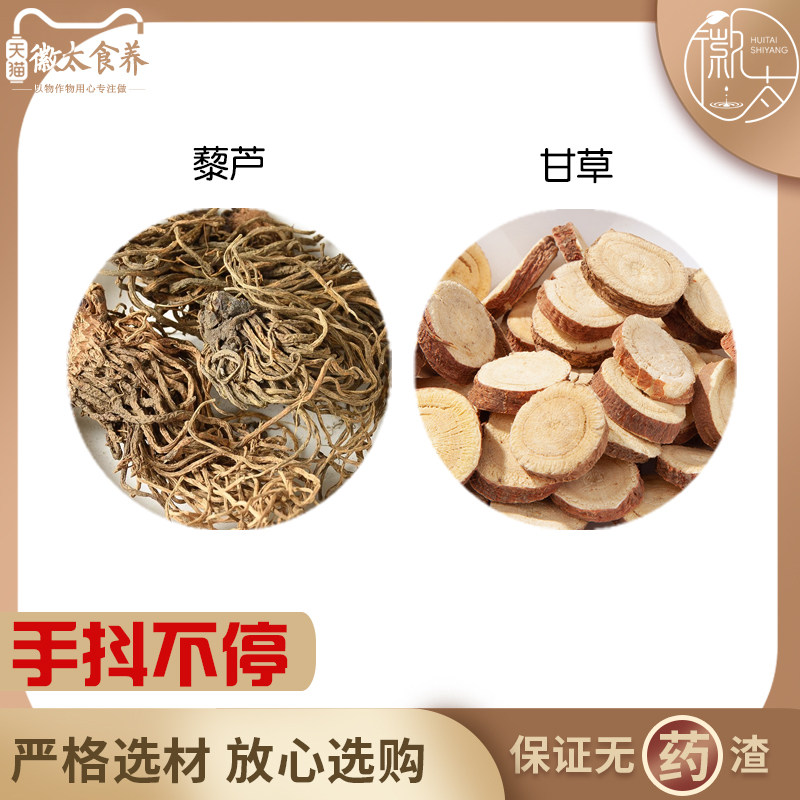 藜芦甘草汤倪师手抖不停藜芦3克甘草9克原材料天然无硫材