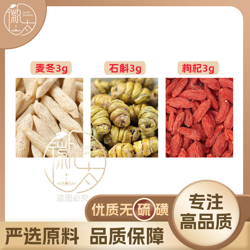 麦冬石斛枸杞各3g克组合养生茶代用茶原材料泡茶免煮无硫可定制