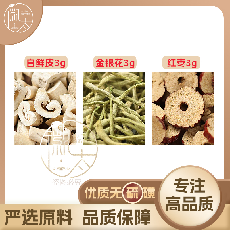 白鲜皮金银花红枣各3g克组合养生茶代用茶无硫原料泡茶免煮可定制