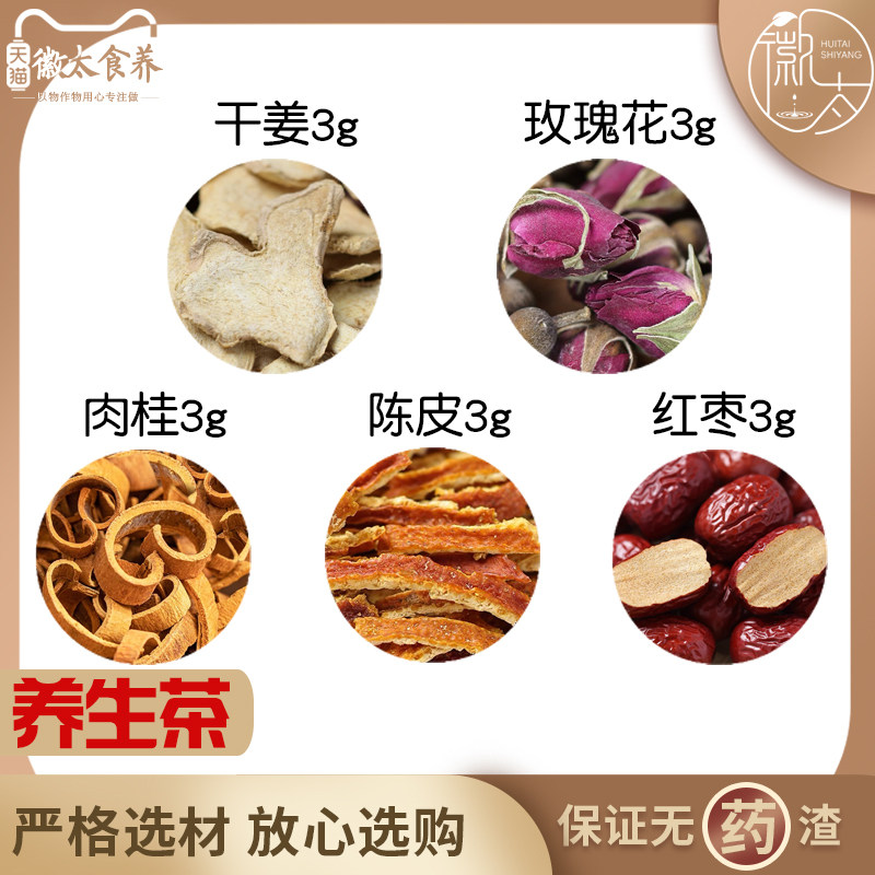 干姜红枣陈皮肉桂玫瑰各3组合滋补养生茶无硫原料泡茶免煮可定制