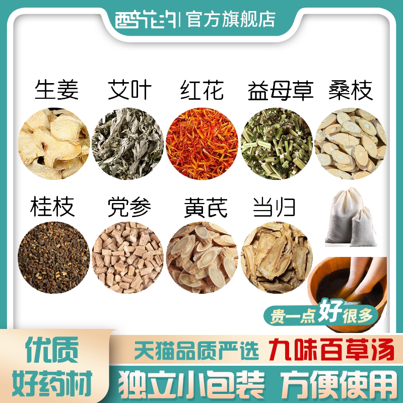 九味百草汤生姜艾叶红花益母草桑枝泡脚包桂枝党参黄芪当归足浴