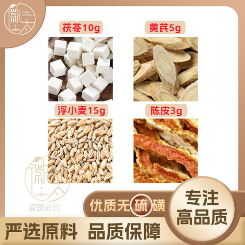 茯苓10黄芪5浮小麦15陈皮3g克橘皮养生茶原料泡茶免煮无硫可定制
