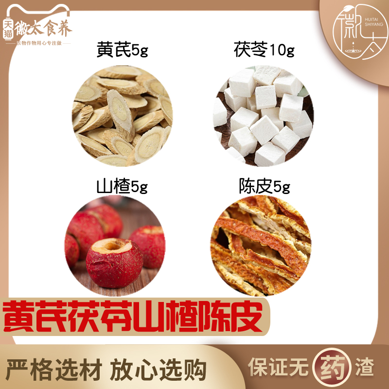 黄芪5茯苓10山楂5陈皮5组合滋补养生茶代用茶原材料无硫可定制