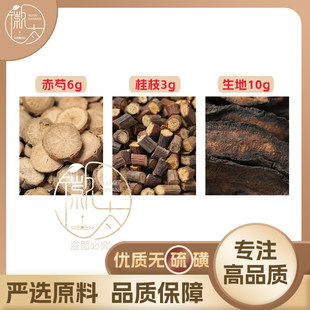 赤芍6桂枝3生地10g克组合养生茶代用茶原材料泡茶免煮无硫可定制