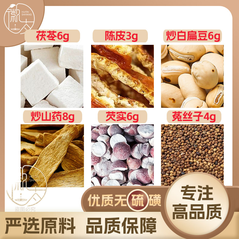炒山药8茯苓6炒白扁豆6陈皮3芡实6菟丝子4