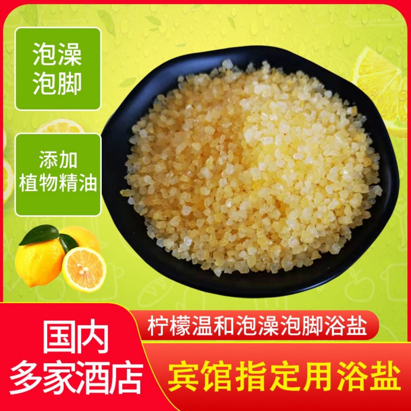 柠檬温和浴盐500克/袋装泡澡泡脚足浴盐家用日晒粗盐宾馆酒店专用