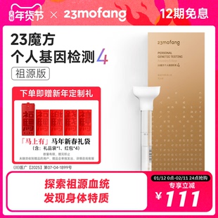 23魔方基因检测 祖源版检测生理特质+祖源+民族血统找寻名人祖先