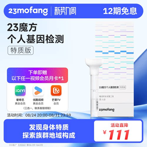 23魔方 唾液DNA基因检测 祖源姓氏血统 运动健身皮肤管理营养需求