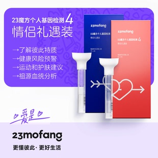 23魔方基因檢測(cè)情侶裝 唾液DNA篩查健康風(fēng)險(xiǎn)生理心理特質(zhì)祖源血統(tǒng)
