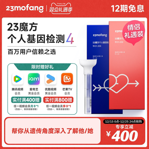23魔方基因检测情侣装 唾液DNA筛查健康风险生理心理特质祖源血统