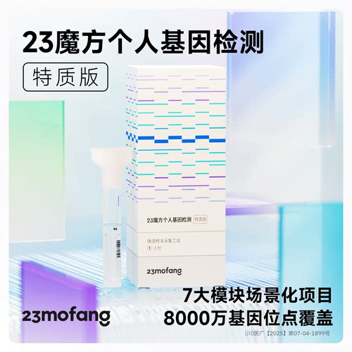 23魔方 唾液DNA基因检测 祖源姓氏血统 运动健身皮肤管理营养需求