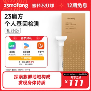 23魔方基因检测 祖源版检测生理特质+祖源+民族血统找寻名人祖先